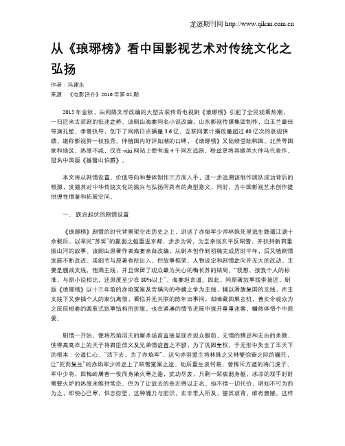 从《琅琊榜》看中国影视艺术对传统文化之弘扬