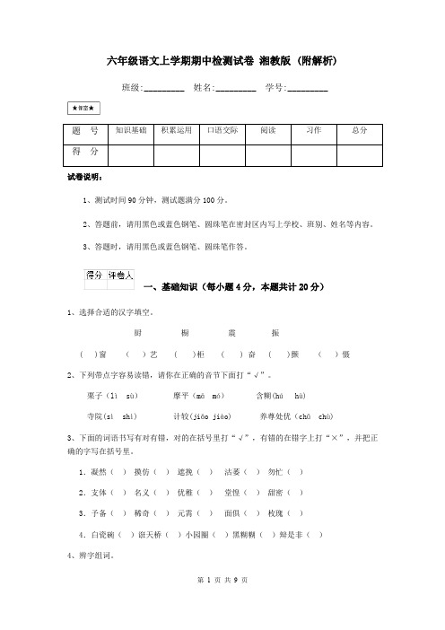 六年级语文上学期期中检测试卷 湘教版 (附解析)