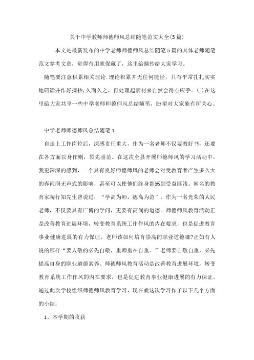 中学教师师德师风总结随笔范文(5篇)