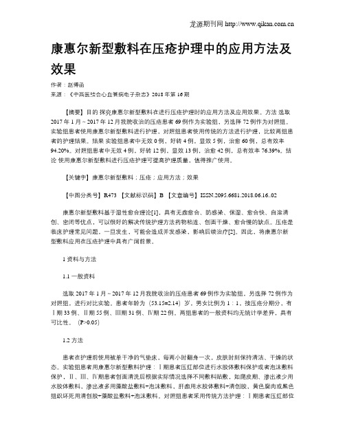 康惠尔新型敷料在压疮护理中的应用方法及效果