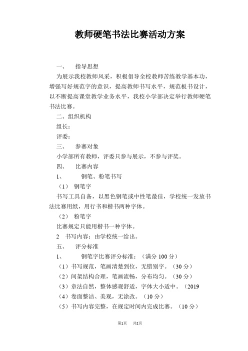 教师硬笔书法比赛活动方案