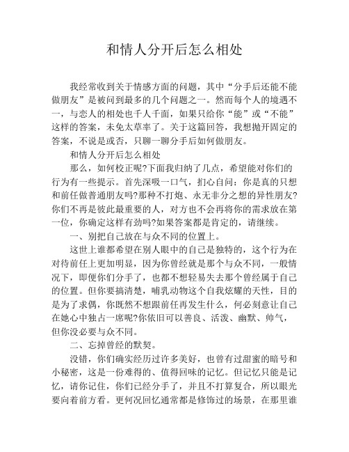 和情人分开后怎么相处