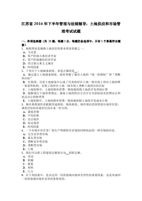 江苏省2016年下半年管理与法规辅导：土地供应和市场管理考试试题