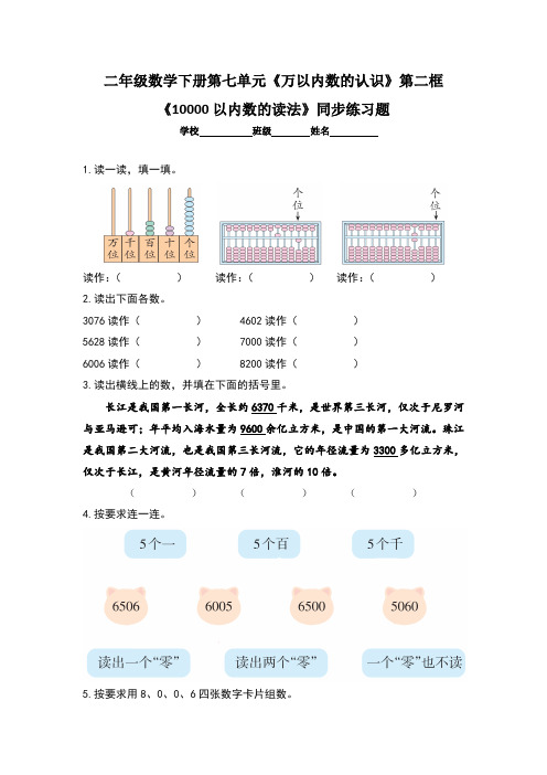 人教版小学二年级数学下册第七单元《万以内数的认识》第二框《 《10000以内数的读法》同步练习题