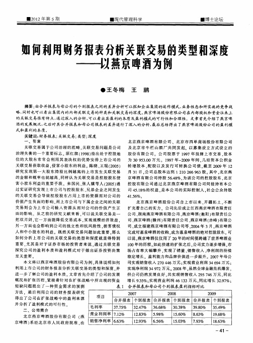 如何利用财务报表分析关联交易的类型和深度——以燕京啤酒为例