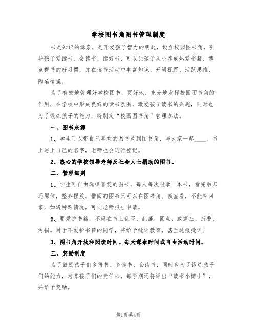 学校图书角图书管理制度（3篇）