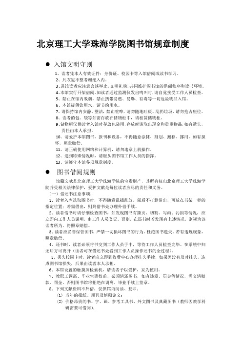 北京理工大学珠海学院图书馆规章制度