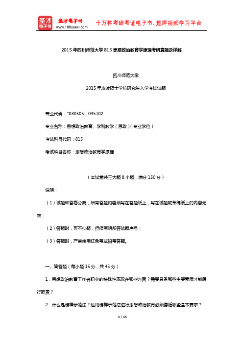 2015年四川师范大学815思想政治教育学原理考研真题及详解【圣才出品】