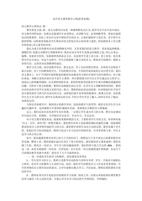 高中语文课堂教学心得(优秀6篇)