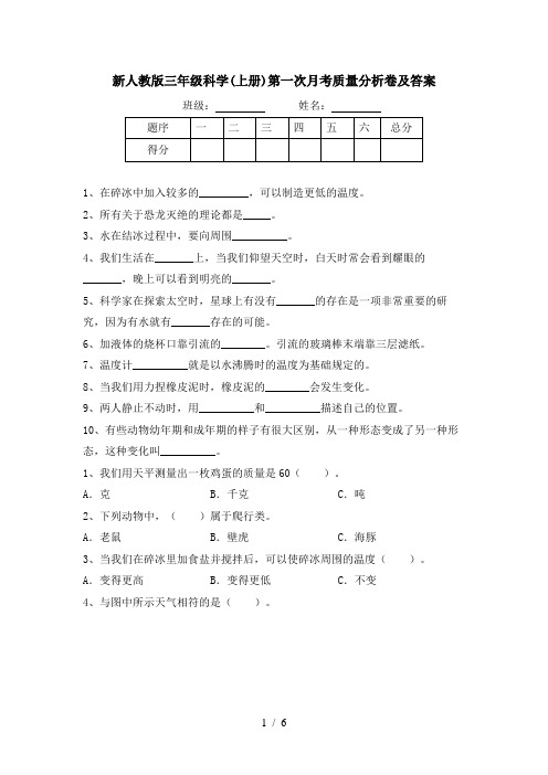 新人教版三年级科学(上册)第一次月考质量分析卷及答案