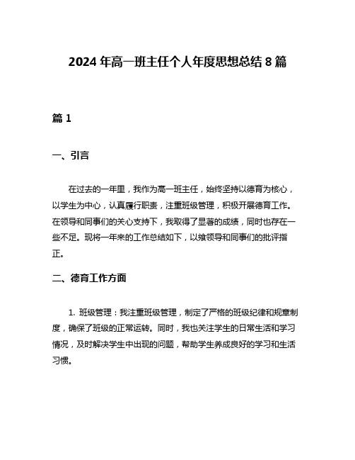 2024年高一班主任个人年度思想总结8篇