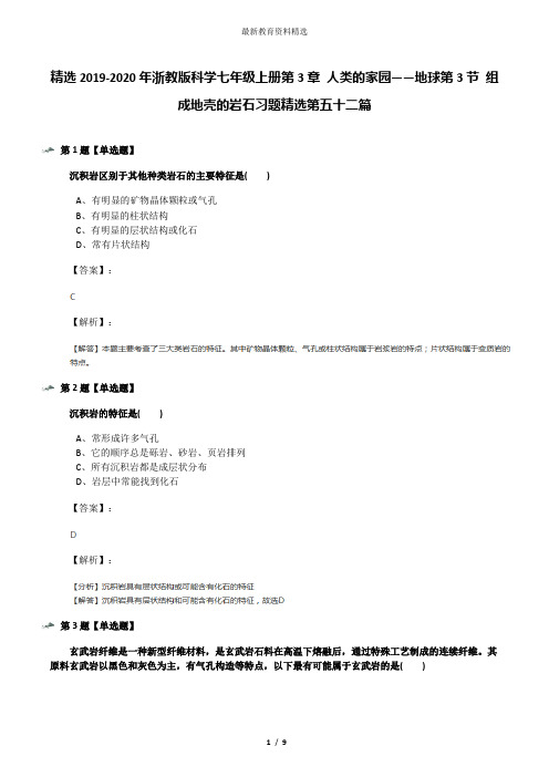 精选2019-2020年浙教版科学七年级上册第3章 人类的家园——地球第3节 组成地壳的岩石习题精选第五十二篇