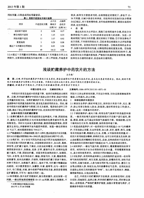 浅谈贮藏养护中药饮片的方法