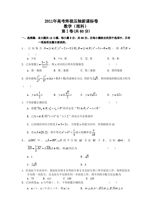 2011年高考终极压轴新课标卷(数学理)