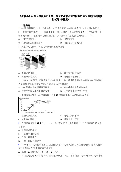 【压轴卷】中考九年级历史上第七单元工业革命和国际共产主义运动的兴起模拟试卷(带答案)