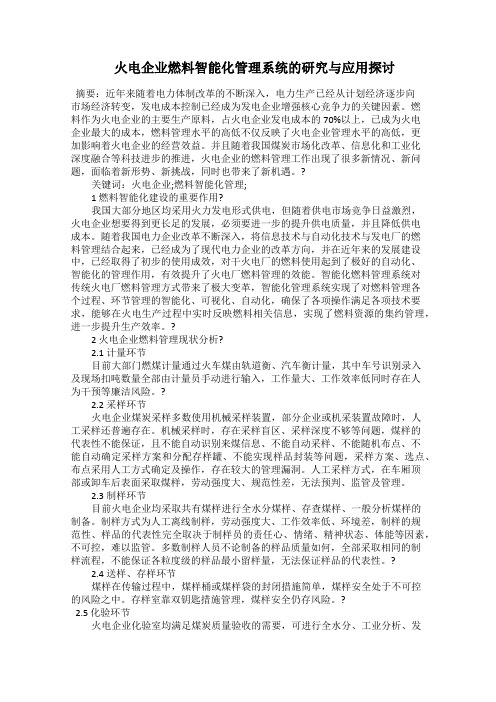  火电企业燃料智能化管理系统的研究与应用探讨