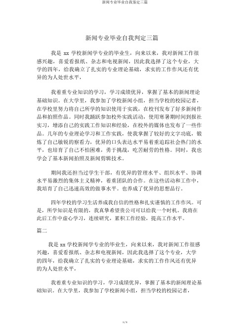 新闻专业毕业自我鉴定三篇