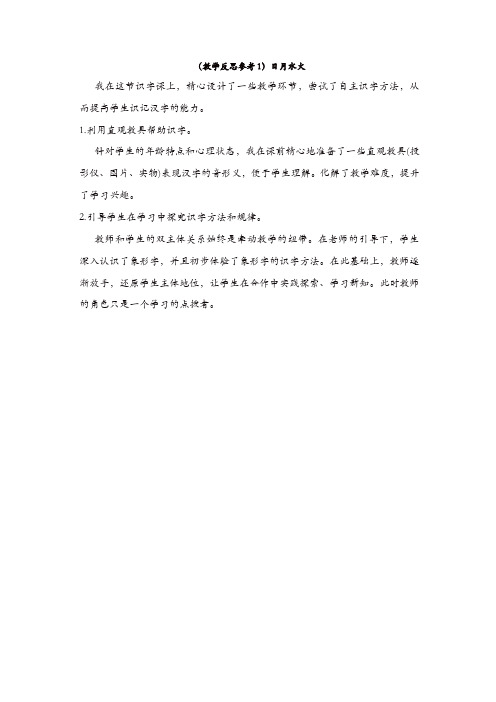 部编版2019年秋一年级语文上册:(教学反思参考1)4、日月水火【精品】
