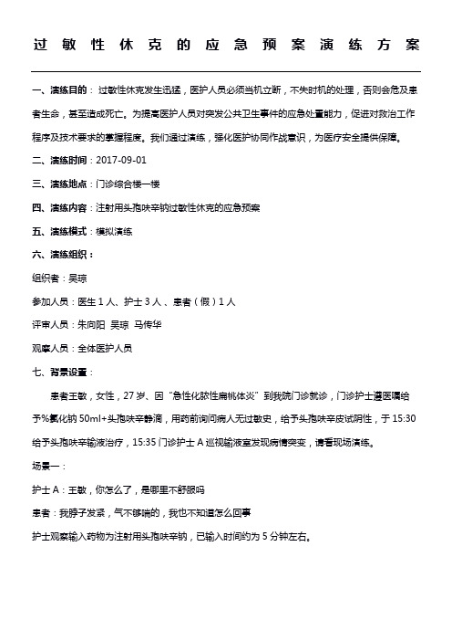 过敏性休克的应急预案演练方法