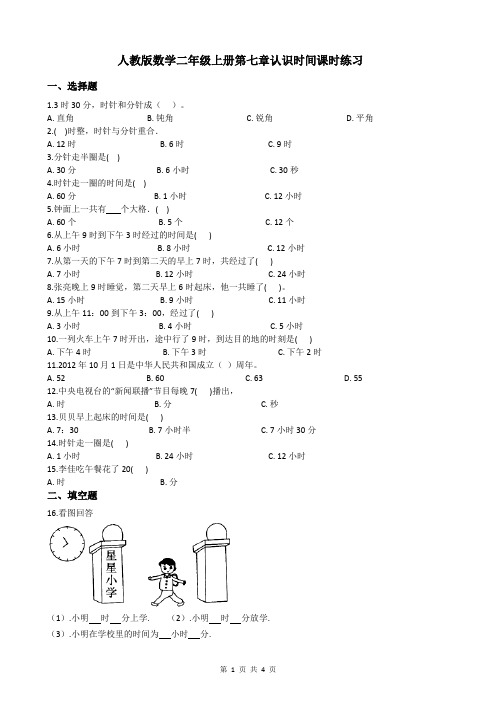 人教版数学二年级上册第七章认识时间课时练习