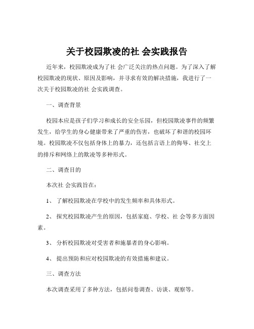 关于校园欺凌的社 会实践报告