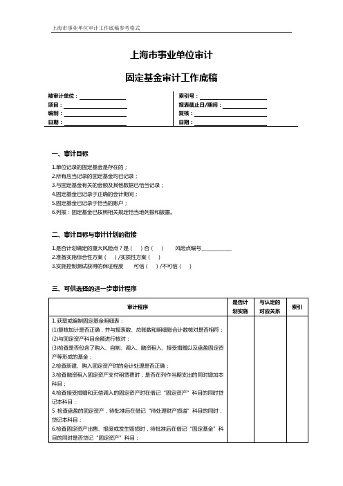 上海市事业单位审计固定基金审计工作底稿