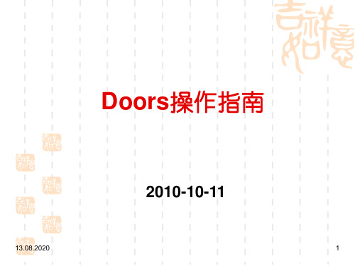 Doors操作指南