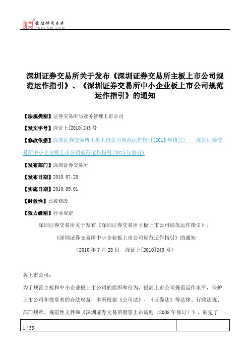 深圳证券交易所关于发布《深圳证券交易所主板上市公司规范运作指