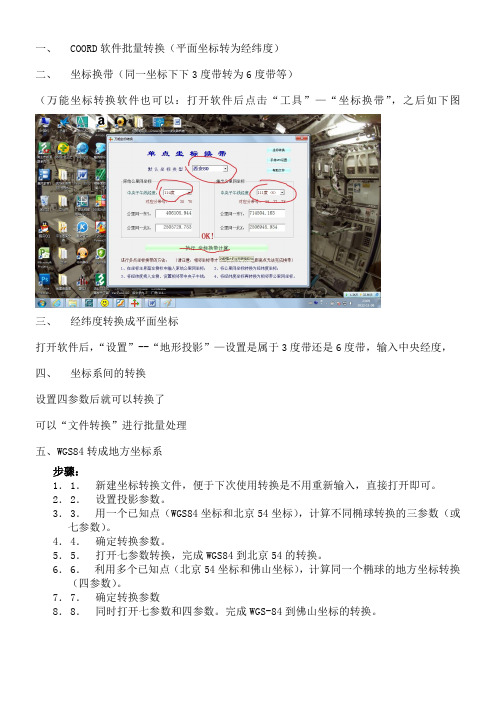 COORD软件坐标转换等方法