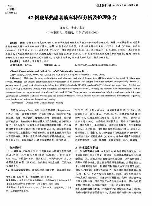 47例登革热患者临床特征分析及护理体会