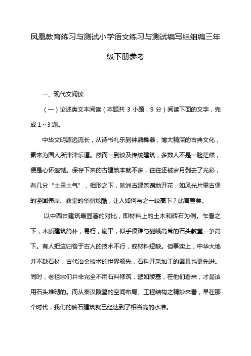 凤凰教育练习与测试小学语文练习与测试编写组组编三年级下册参考