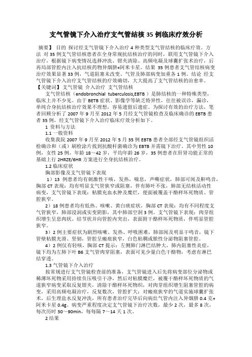 支气管镜下介入治疗支气管结核35例临床疗效分析