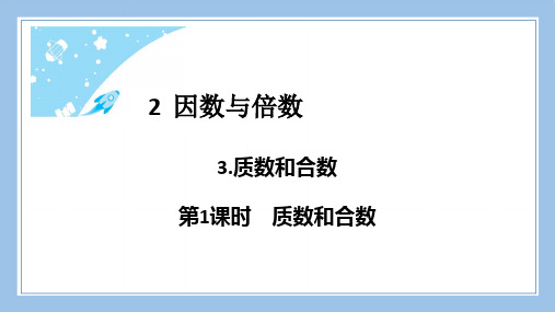 人教版五下数学3.质数和合数第1课时质数和合数公开课教案课件课时作业课时训练