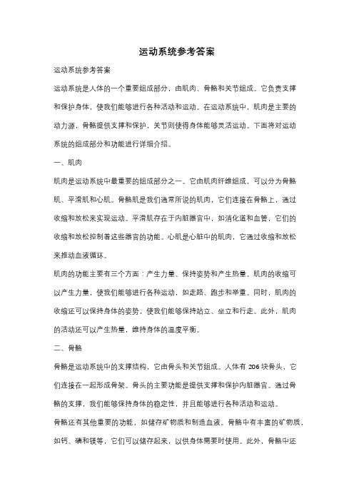 运动系统参考答案