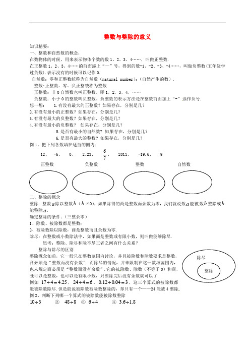 六年级数学上册 1.1 整数与整除的意义教案 沪教版五四制