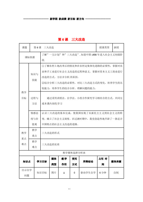 八年级历史下册 第一单元 走向社会主义 第6课 三大改造教案2 北师大版