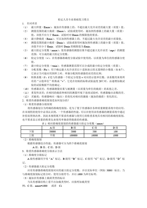 称重传感器检定人员专业基础复习要点