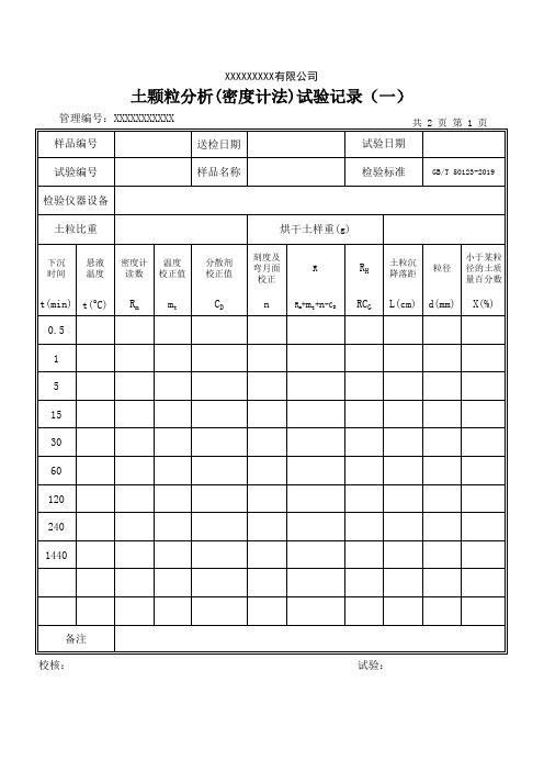 土颗粒分析(密度计法)试验记录