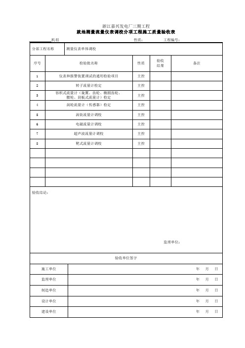 就地测量流量仪表调校分项工程施工质量验收表