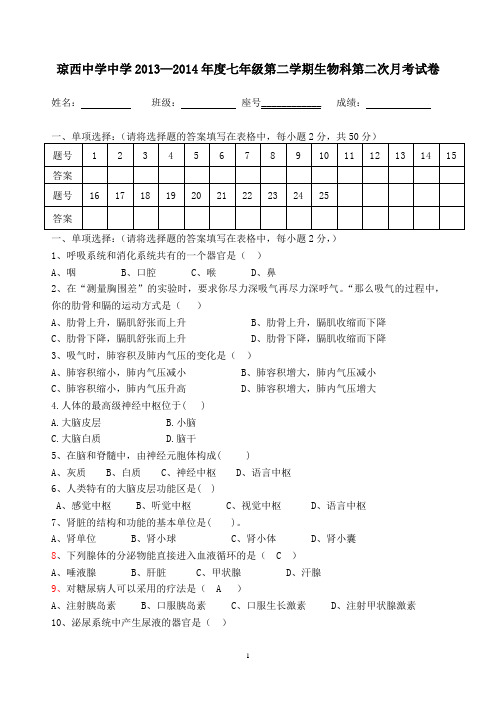 七年级下册北师大版生物科第三次月考测试题