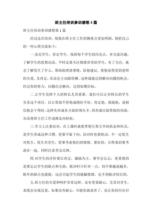 班主任培训参训感想4篇