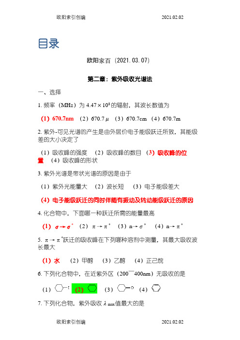 有机波谱分析考试题库及答案之欧阳家百创编