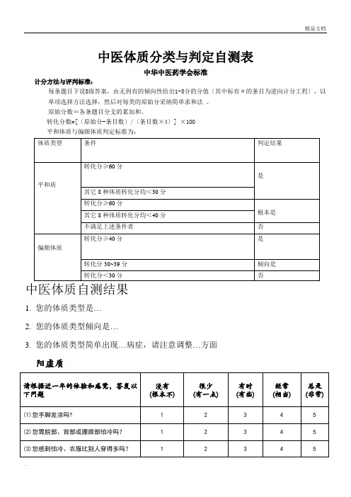 中医体质分类与判定自测表