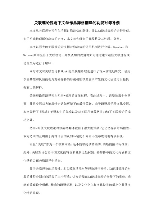 关联理论视角下文学作品辞格翻译的功能对等补偿