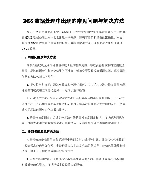 GNSS数据处理中出现的常见问题与解决方法