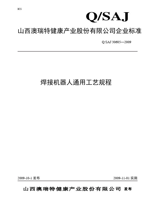 焊接机器人通用工艺规程