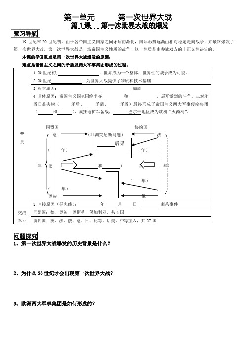 高二历史(人教版)选修3课堂导学案设计：第一单元第1课   第一次世界大战的爆发