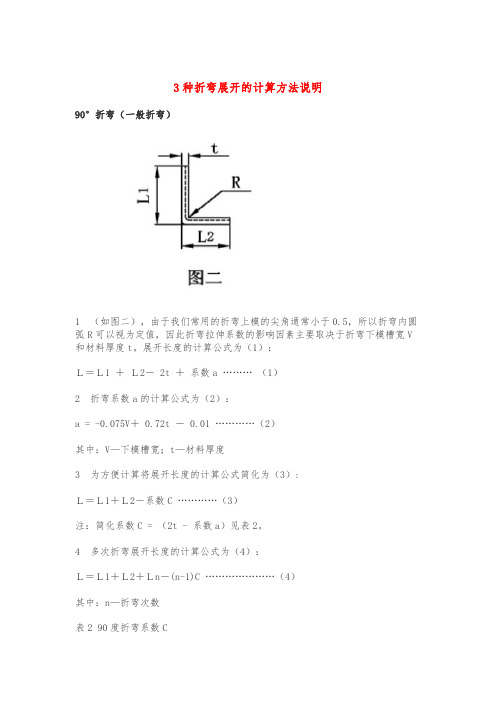 3种折弯展开的计算方法说明