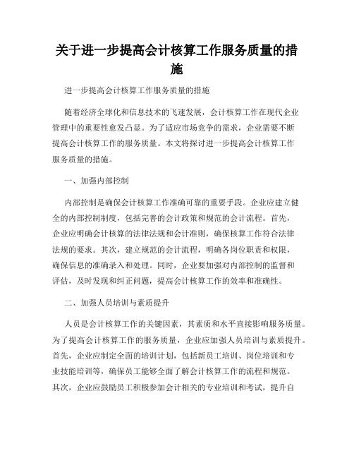 关于进一步提高会计核算工作服务质量的措施