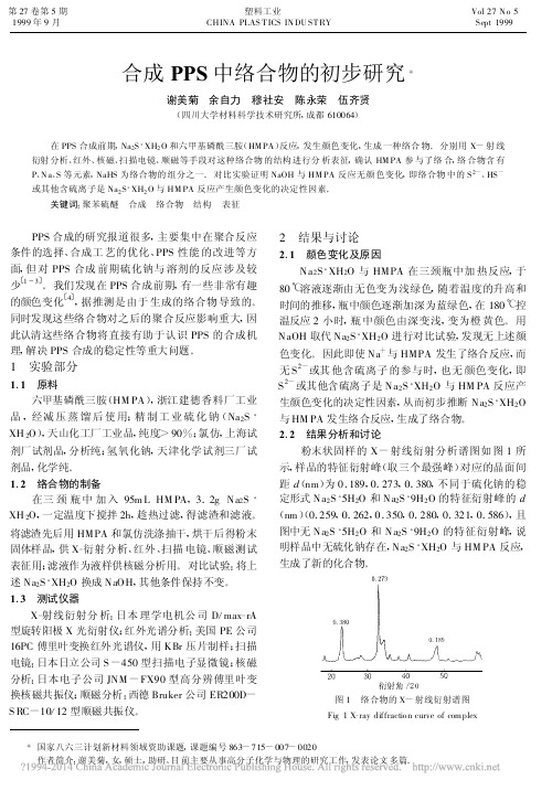 合成PPS中络合物的初步研究_谢美菊